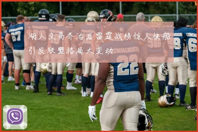 湖人交易乔治后雷霆战绩惊人快船引发联盟格局大变动