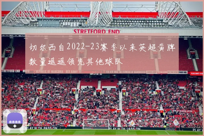 切尔西自2022-23赛季以来英超黄牌数量遥遥领先其他球队