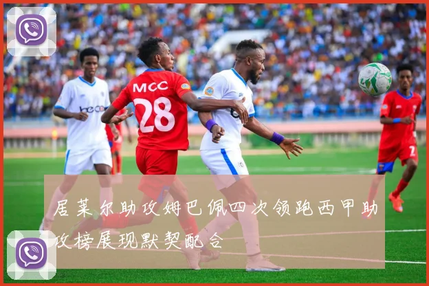 居莱尔助攻姆巴佩四次领跑西甲助攻榜展现默契配合