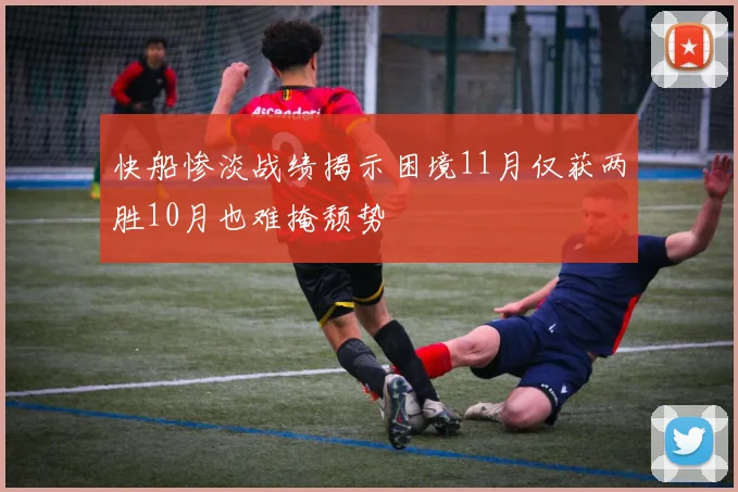 快船惨淡战绩揭示困境11月仅获两胜10月也难掩颓势
