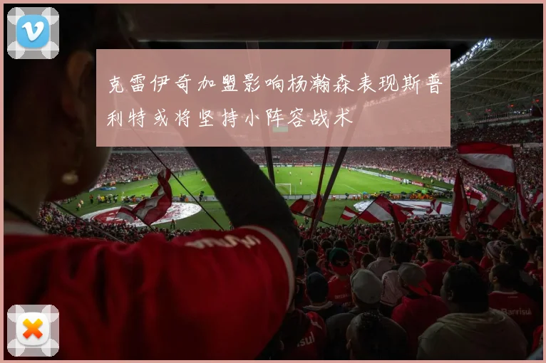 克雷伊奇加盟影响杨瀚森表现斯普利特或将坚持小阵容战术