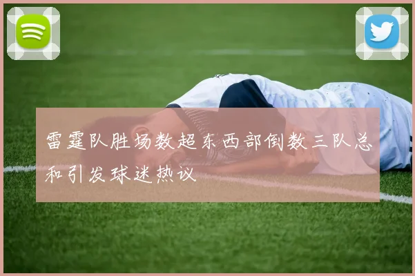 雷霆队胜场数超东西部倒数三队总和引发球迷热议