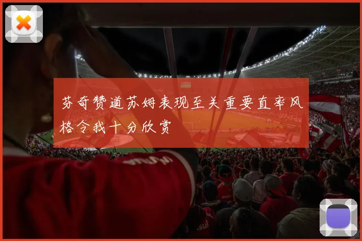 芬奇赞道苏姆表现至关重要直率风格令我十分欣赏