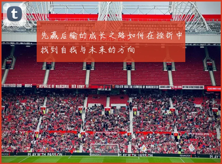 先赢后输的成长之路如何在挫折中找到自我与未来的方向