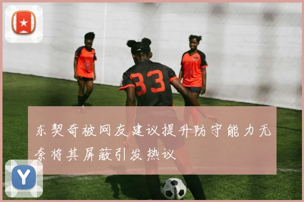东契奇被网友建议提升防守能力无奈将其屏蔽引发热议