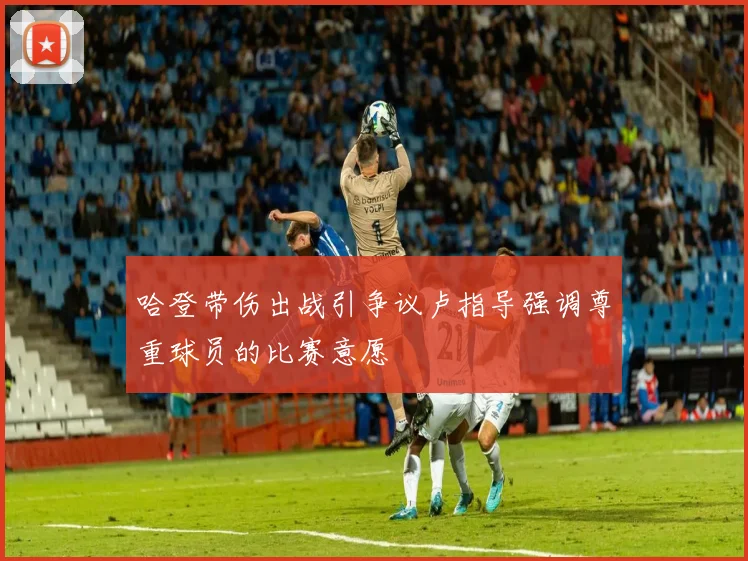 哈登带伤出战引争议卢指导强调尊重球员的比赛意愿