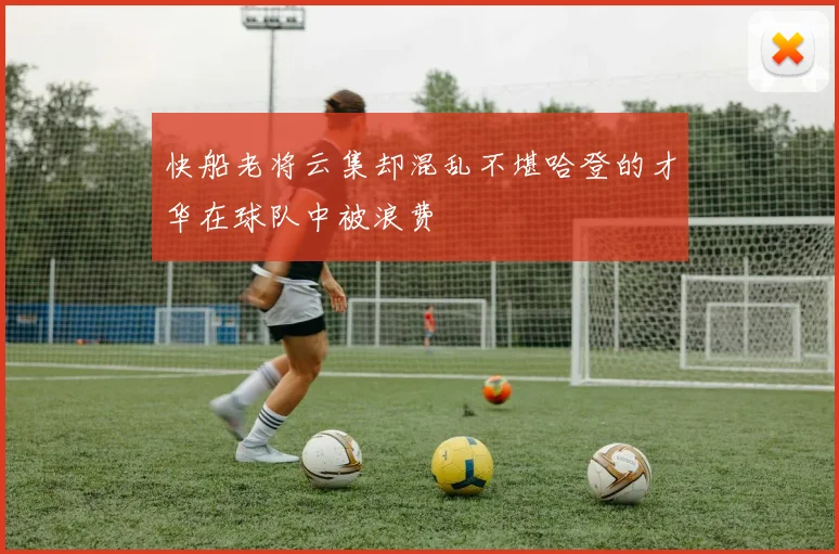 快船老将云集却混乱不堪哈登的才华在球队中被浪费