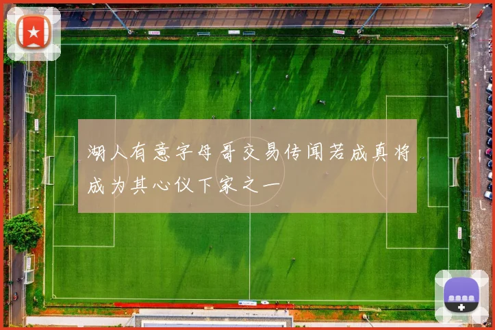湖人有意字母哥交易传闻若成真将成为其心仪下家之一