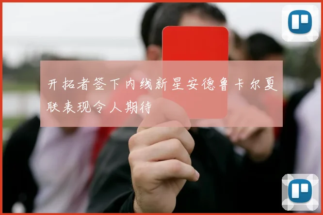 开拓者签下内线新星安德鲁卡尔夏联表现令人期待