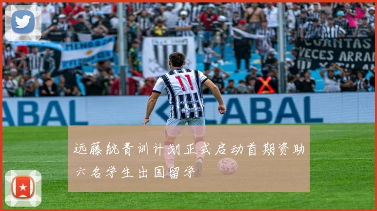 远藤航青训计划正式启动首期资助六名学生出国留学