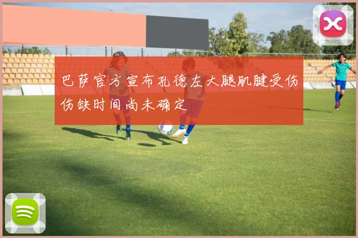 巴萨官方宣布孔德左大腿肌腱受伤伤缺时间尚未确定